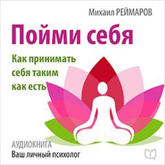 Understand Yourself: How to Accept Yourself as You Are [Russian Edition] Audiobook, by Mihail Reymarov
