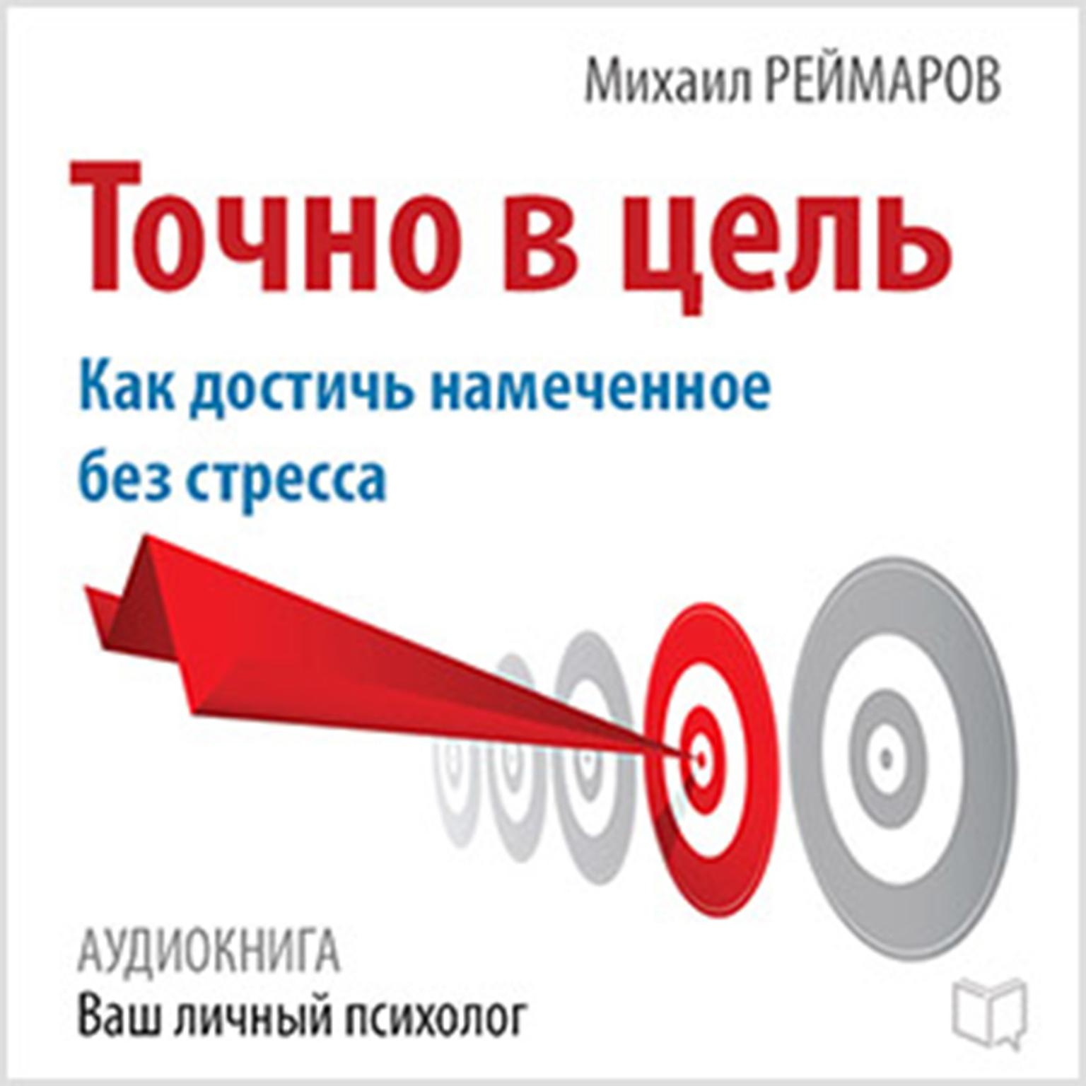 Right on Target: How to Achieve the Planned Without Stress [Russian Edition] Audiobook, by Mihail Reymarov