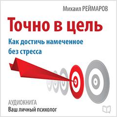 Right on Target: How to Achieve the Planned Without Stress [Russian Edition] Audiobook, by Mihail Reymarov