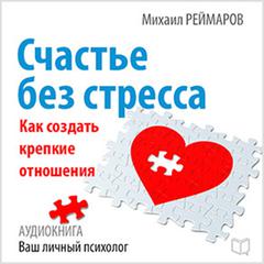 Happiness Without Stress: How to Create a Strong Relationship [Russian Edition] Audiobook, by Mihail Reymarov