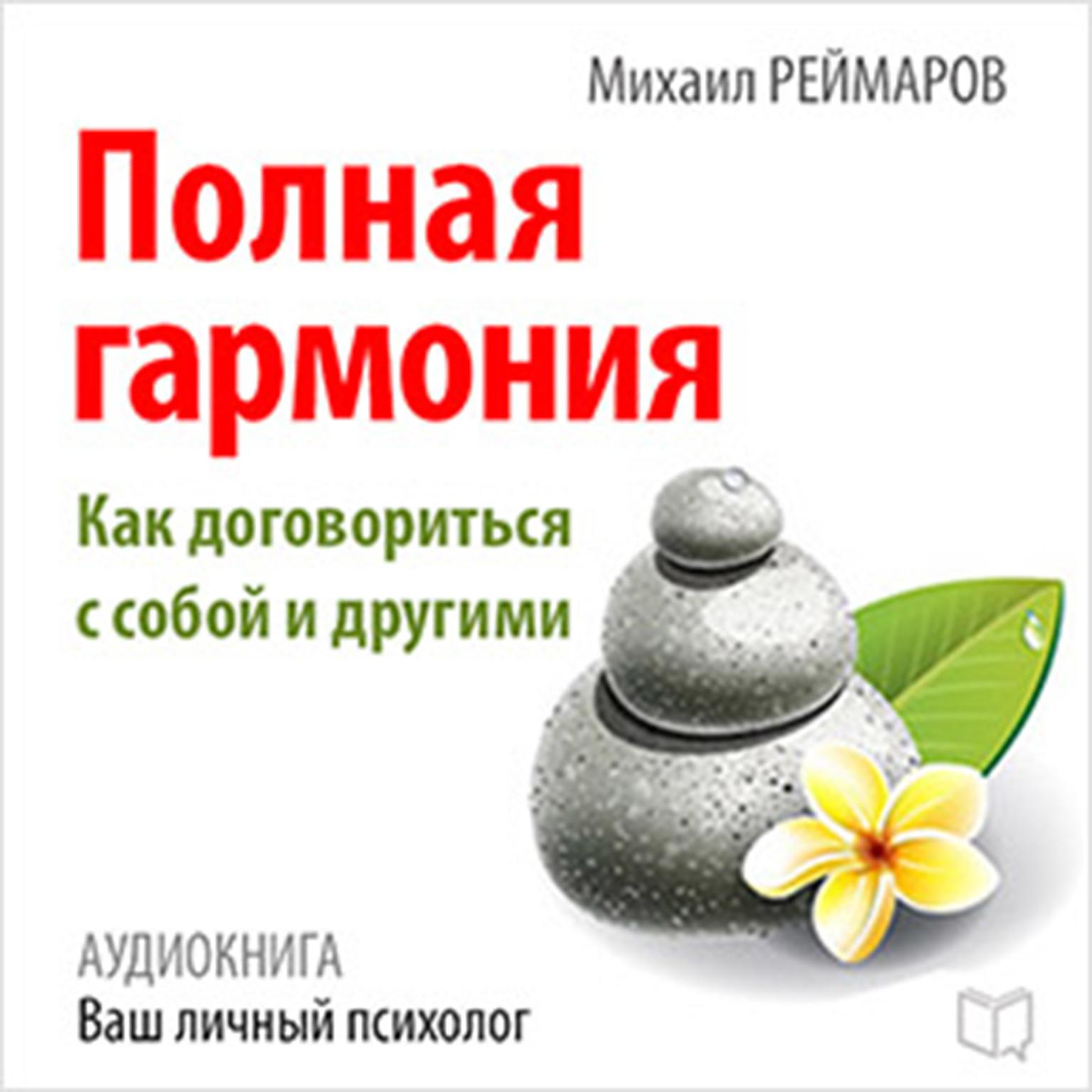 Complete Harmony: How to Negotiate with Yourself and Others [Russian Edition] Audiobook, by Mihail Reymarov