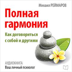 Complete Harmony: How to Negotiate with Yourself and Others [Russian Edition] Audiobook, by Mihail Reymarov