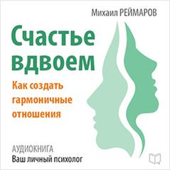 Happiness Together: How to Create a Harmonious Relationship [Russian Edition] Audiobook, by Mihail Reymarov