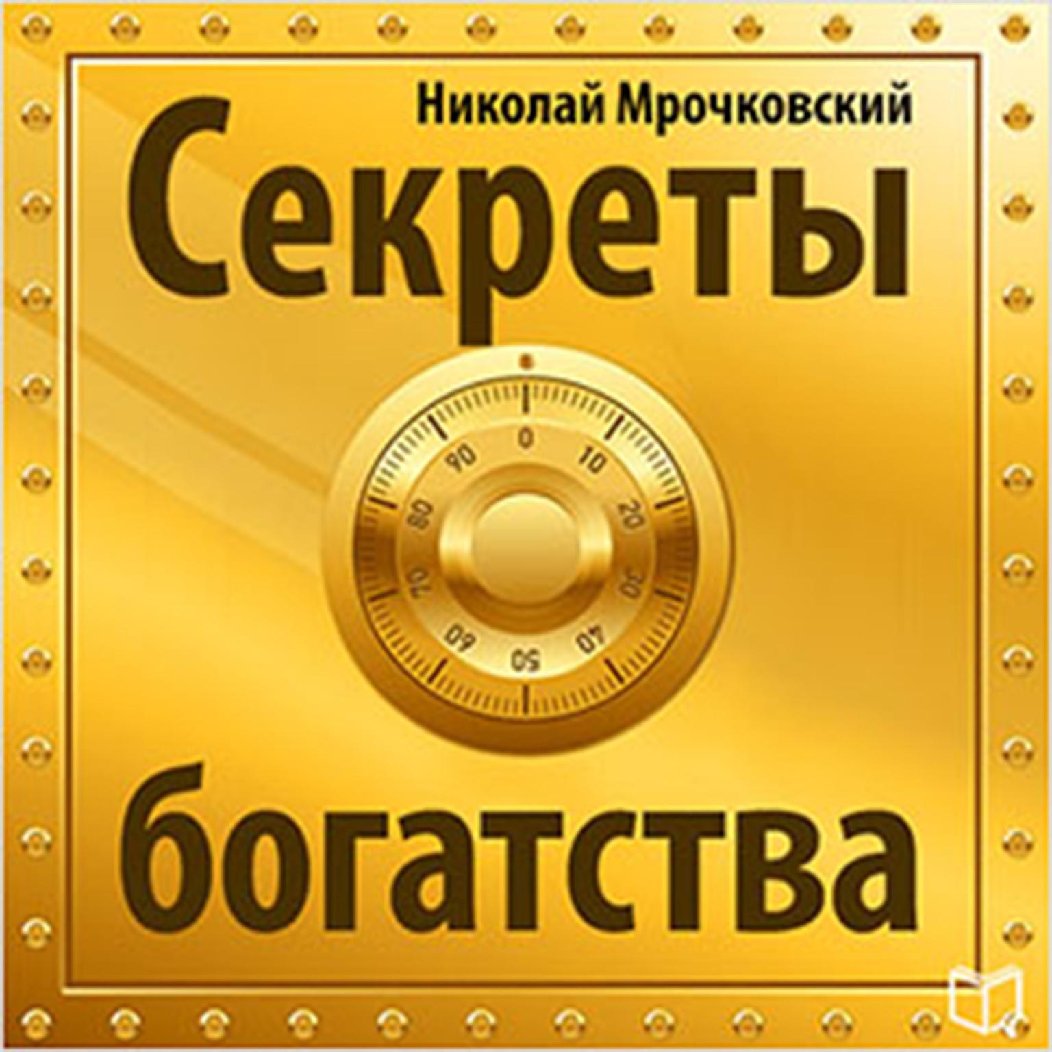 The Secret of Wealth [Russian Edition] Audiobook, by Nikolay Mrochkovskiy  