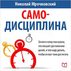 Self-discipline [Russian Edition] Audiobook, by 