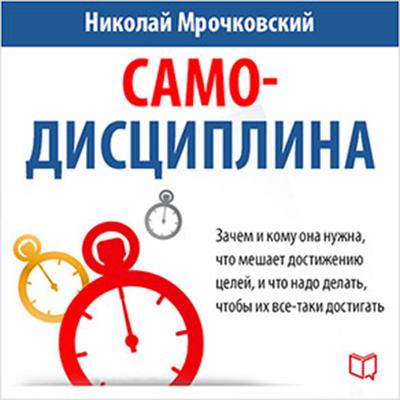 Self-discipline [Russian Edition] Audiobook, by Nikolay Mrochkovskiy  