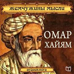 Omar Khayyam: Pearl Thought [Russian Edition] Audiobook, by Omar Khayyám