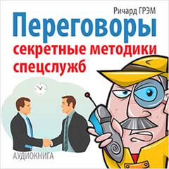 Conversation: Secret Techniques of Special Services [Russian Edition] Audiobook, by Richard Graham