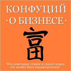 Confucius About Business [Russian Edition] Audiobook, by Confucius 