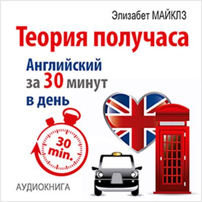 The Theory of a Half Hour: How to Learn English in 30 Minutes a Day [Russian Edition] Audiobook, by Elizabeth Michaels