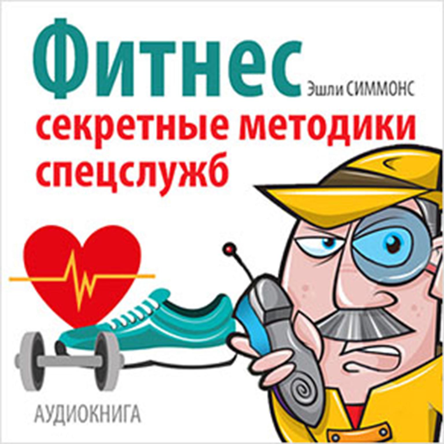Fitness: Secret Techniques of Special Services [Russian Edition] Audiobook, by Ashley Simmons