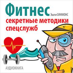 Fitness: Secret Techniques of Special Services [Russian Edition] Audiobook, by Ashley Simmons