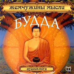 Buddha: Pearls of Wisdom [Russian Edition] Audiobook, by Buddha 