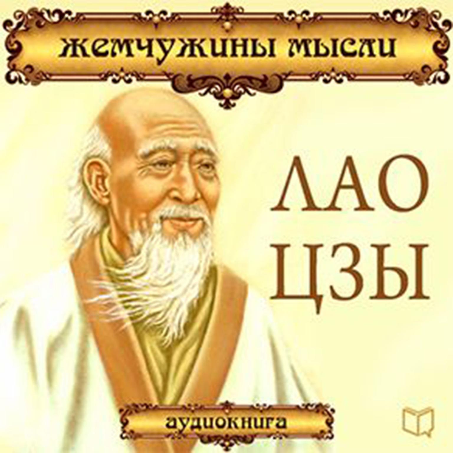 Lao Tzu: Pearls of Wisdom [Russian Edition] Audiobook, by Lao Tzu