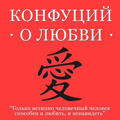 Confucius About Love [Russian Edition] Audiobook, by Confucius 