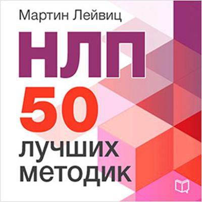 NLP: 50 Best Practices [Russian Edition] Audiobook, by Martin Gleiwitz