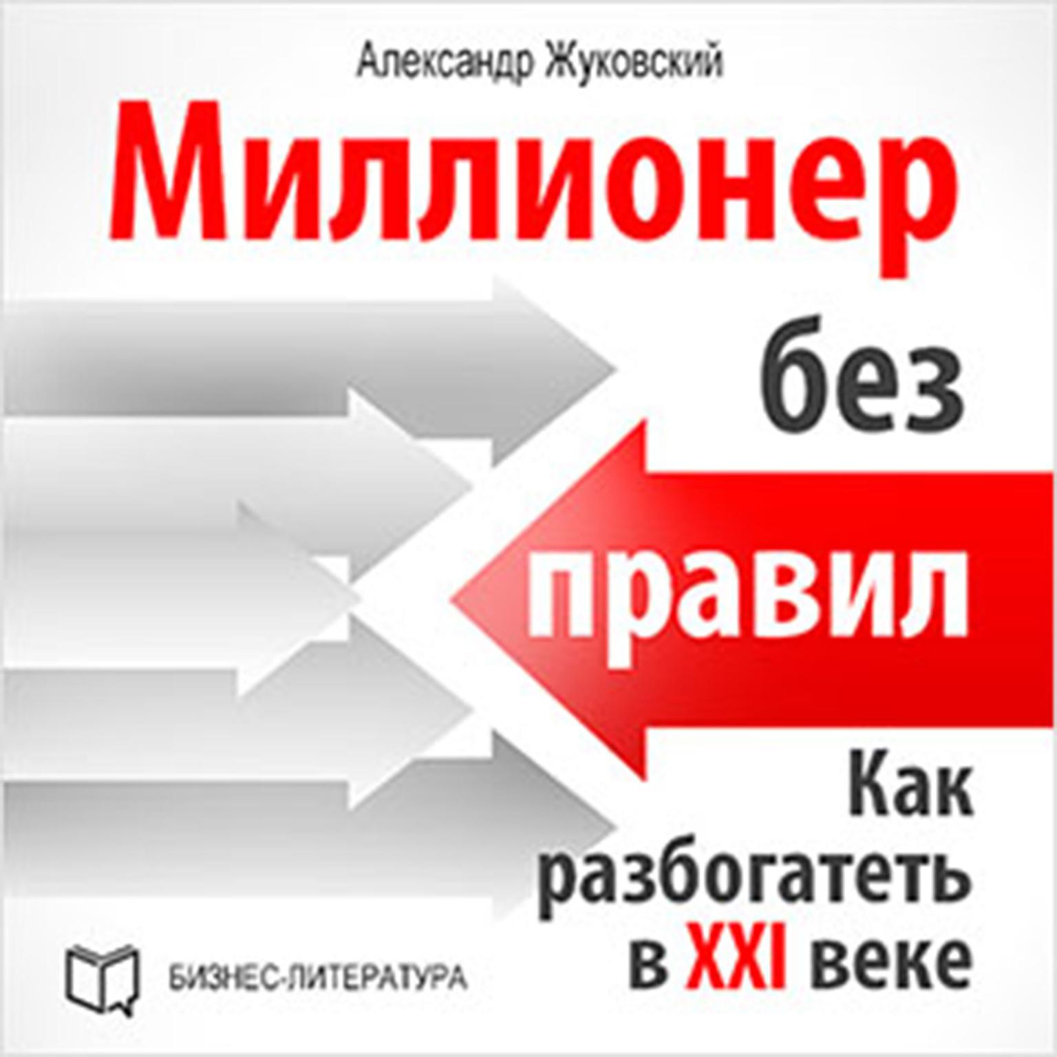 Millionaire Without Rules: How to Get Rich in the 21st Century [Russian Edition] Audiobook, by Aleksandr Zhukovskiy