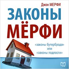 Murphy's Laws [Russian Edition] Audiobook, by John Murphy