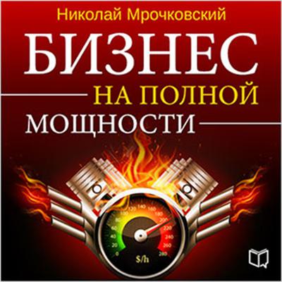 Business at Full Power [Russian Edition] Audiobook, by Nikolay Mrochkovskiy  
