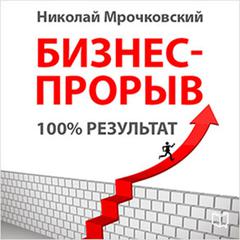 Business Breakthrough 100% Result [Russian Edition] Audiobook, by Nikolay Mrochkovskiy  