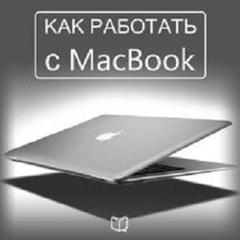 How to Work with Your MacBook [Russian Edition] Audiobook, by Michael Spencer