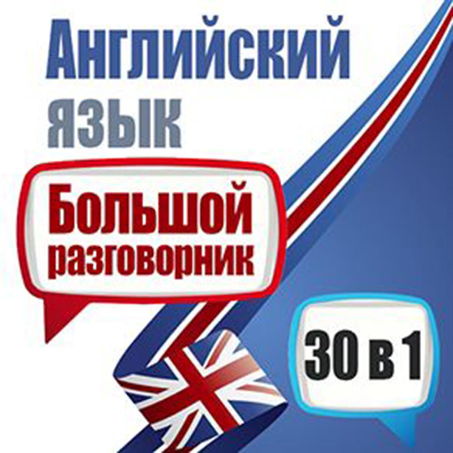 English: A Big Phrasebook - 30 in 1 [Russian Edition] Audiobook, by Michael Spencer