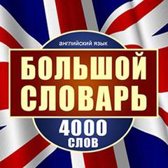 English: A Large Dictionary of 4,000 Words [Russian Edition] Audiobook, by 