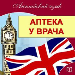 English: At the Pharmacy and Doctor Visits [Russian Edition] Audiobook, by Michael Spencer