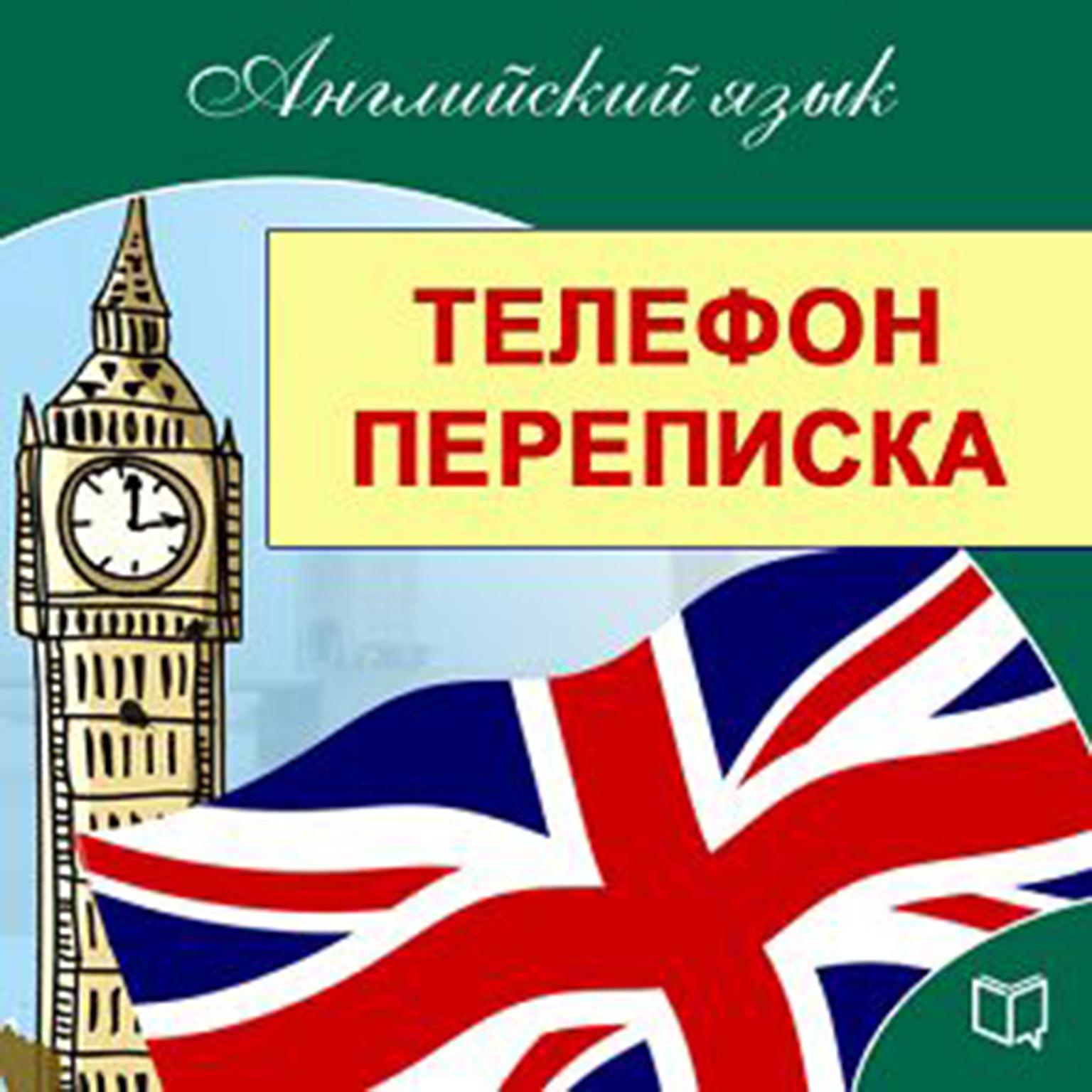 English: On the Phone and in Correspondence [Russian Edition] Audiobook, by Michael Spencer
