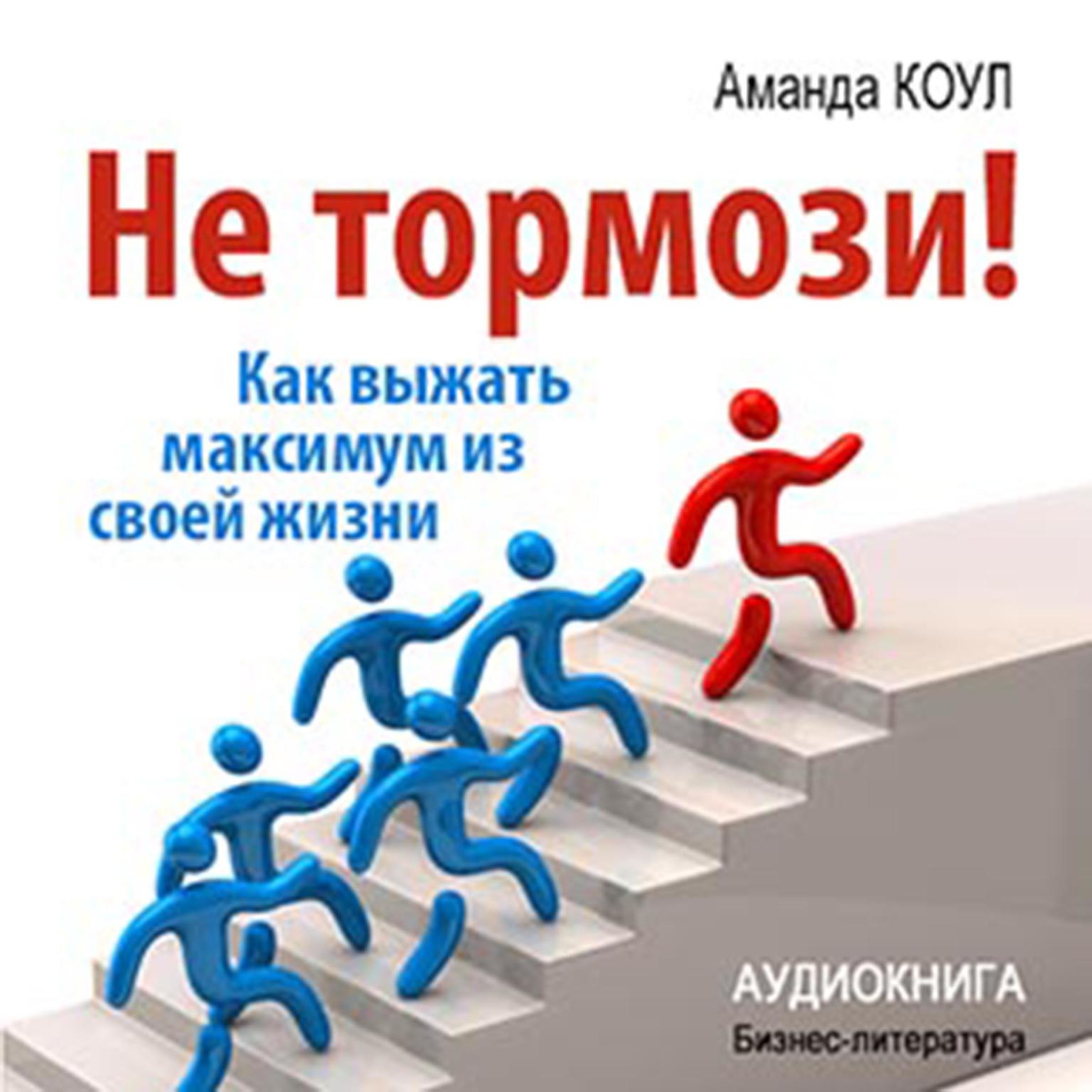 Dont Stop! How to Get the Most Out of Your Life [Russian Edition] Audiobook, by Amanda Koul
