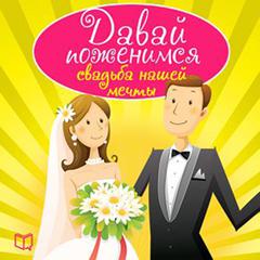 Lets Get Married: The Wedding of Our Dreams [Russian Edition] Audiobook, by Svetlana Ponomareva