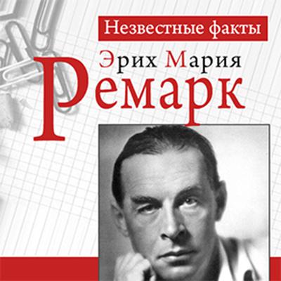 Remark: Unknown Facts [Russian Edition] Audiobook, by 