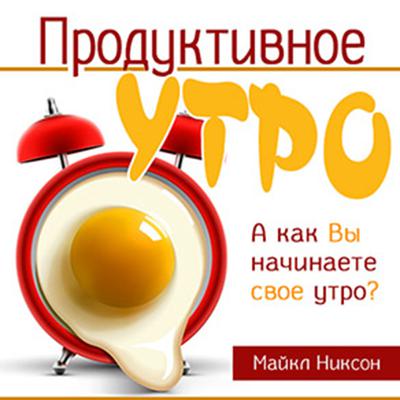 Productive Morning [Russian Edition] Audiobook, by Michael Nixon