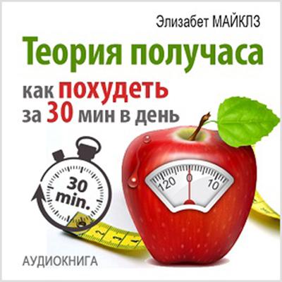 The Half Hour Method: How to Lose Weight in 30 Minutes a Day [Russian Edition] Audiobook, by Elizabeth Michels