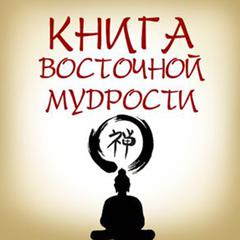 Book of Eastern Wisdom [Russian Edition] Audiobook, by Digest