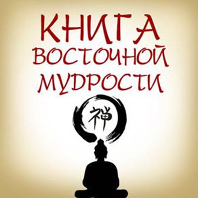 Book of Eastern Wisdom [Russian Edition] Audiobook, by Digest