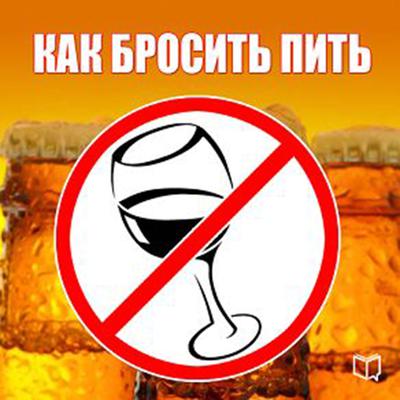 How to Stop Drinking [Russian Edition] Audiobook, by Alexei Tikhonov