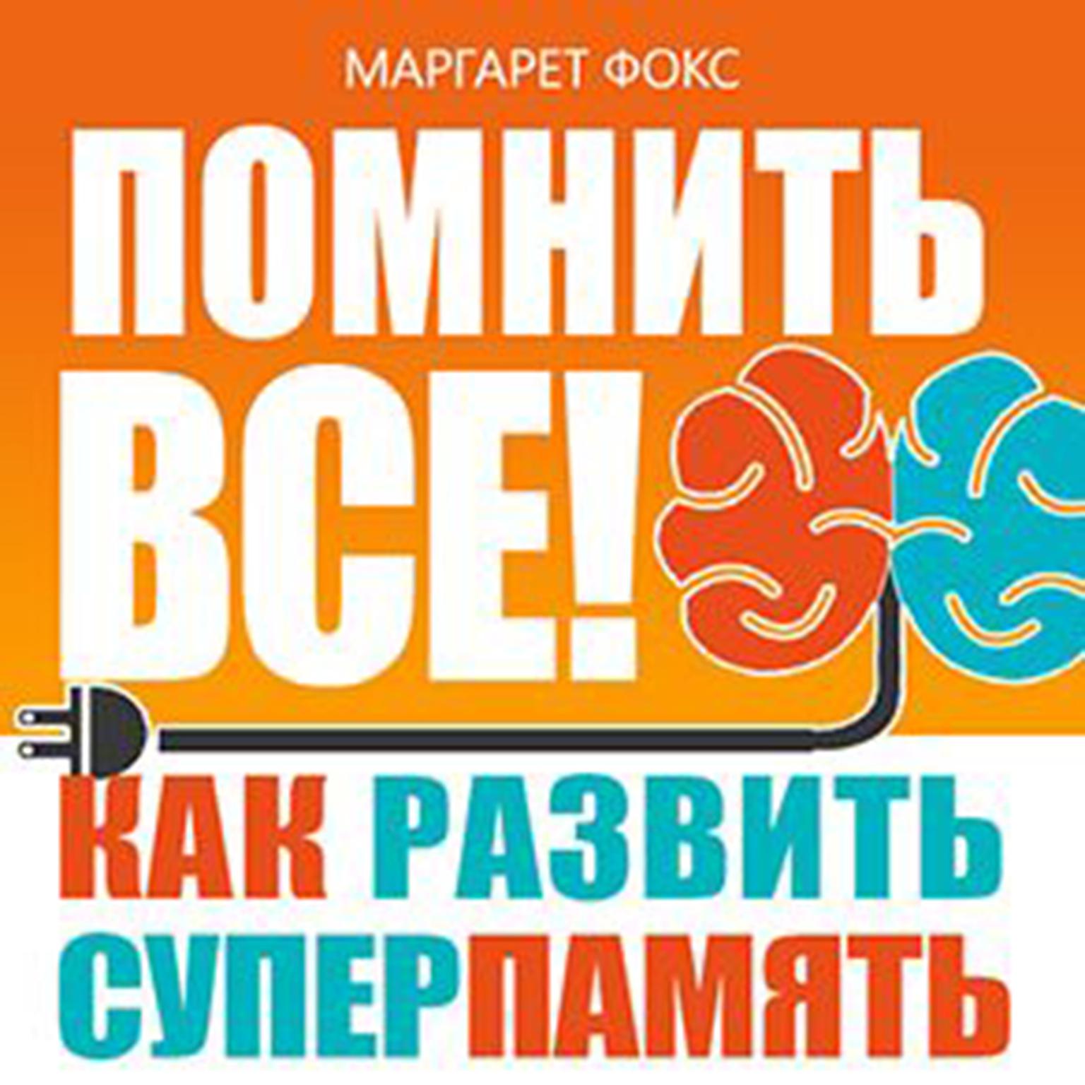 Remember All! How to Develop Supermemory [Russian Edition] Audiobook, by Margaret Fox