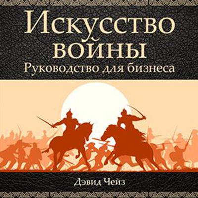 Art of War: A Guide for Business [Russian Edition] Audiobook, by David Chase