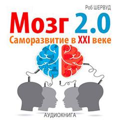 Brain 2.0. Personal Development in the XXI Century [Russian Edition] Audiobook, by Rob Sherwood