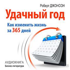 Good Year: How to Change Their Lives for 365 Days [Russian Edition] Audiobook, by Robert Johnson