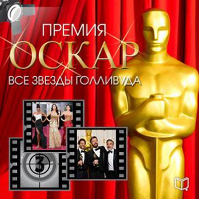 Academy Award. All Hollywood Stars [Russian Edition] Audiobook, by Timothy Richards