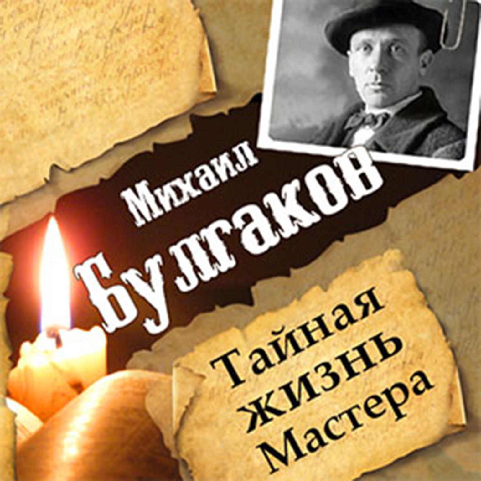 Mikhail Bulgakov. The Secret Life of the Master [Russian Edition] Audiobook, by Leonid Garin