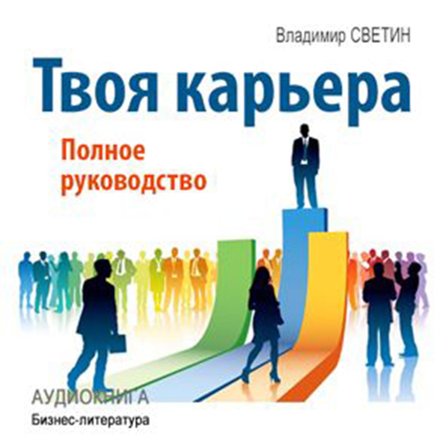 Your Career: The Complete Guide [Russian Edition] Audiobook, by Vladimir Svetin
