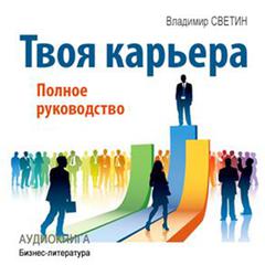 Your Career: The Complete Guide [Russian Edition] Audiobook, by Vladimir Svetin