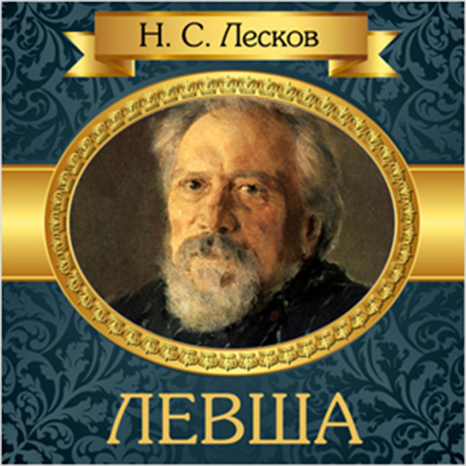 Leftie [Russian Edition] Audiobook, by Nikolay Leskov