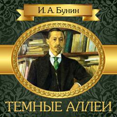 Dark Avenues [Russian Edition] Audiobook, by Ivan Bunin