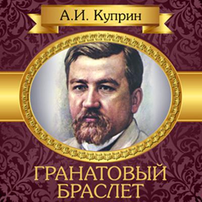 Garnet Bracelet [Russian Edition] Audiobook, by Alexander Kuprin