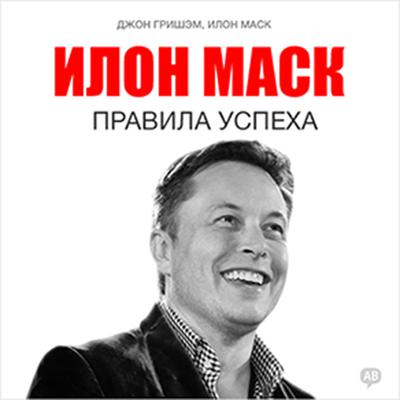 Elon Musk: Rules of Success [Russian Edition] Audiobook, by Jackie Gingrich Cushman