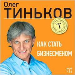 How to Become a Businessman [Russian Edition] Audiobook, by Oleg Tinkov